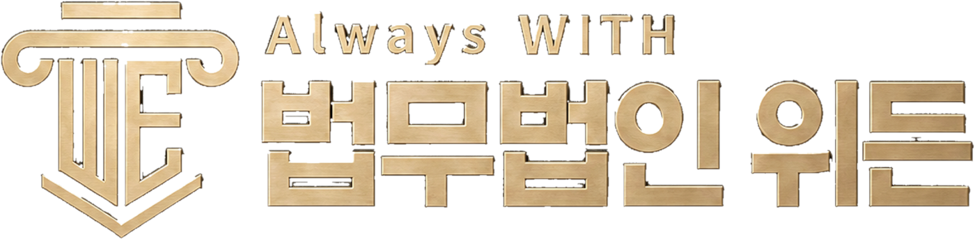 법무법인 위든